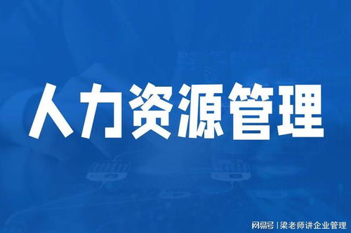 深圳人力資源管理咨詢機構如何選擇？可信賴的企業管理咨詢伙伴指南